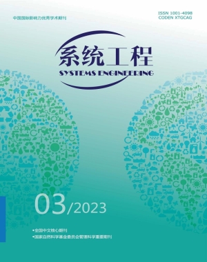 《系统工程》2023年第3期