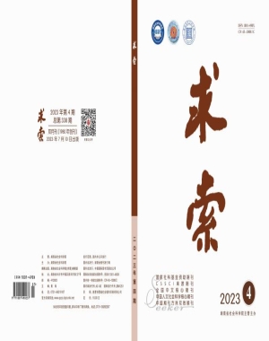 《求索》2023年第4期公开出版