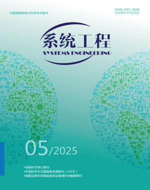 《系统工程》2025年第5期
