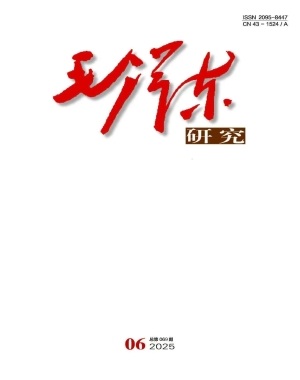 《毛泽东研究》2025年第6期