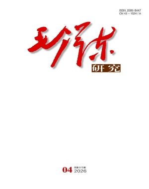 《毛泽东研究》2026年第4期