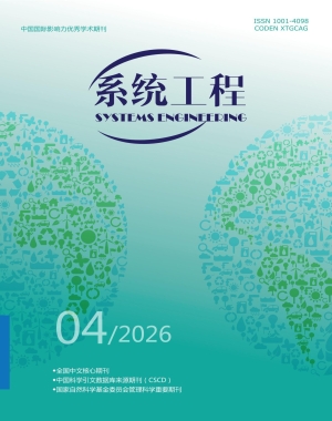 《系统工程》2026年第4期