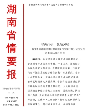 课题组：寻先问快 孰领风骚——《2021年湖南县域经济高质量发展排行榜》研究报告