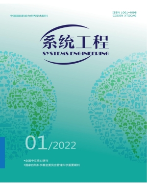 《系统工程》2022年第1期