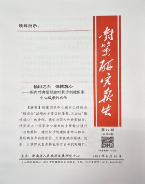 《对策研究报告》2022年第17期（总第883期）