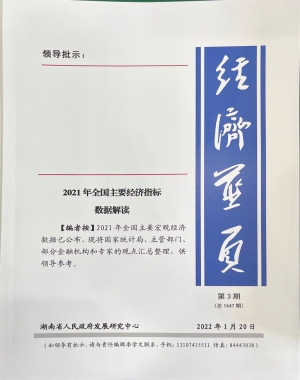 《经济蓝页》2022年第3期（总第1647期）