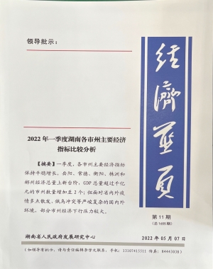 《经济蓝页》2022年第11期（总第1655期）