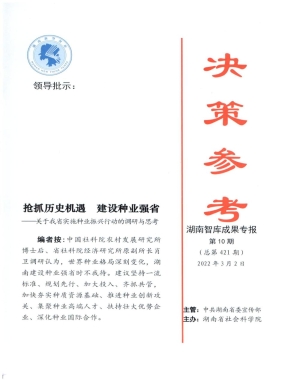 抢抓历史机遇 建设种业强省——关于我省实施种业振兴行动的调研与思考