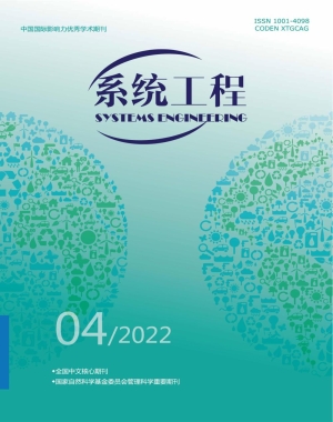 《系统工程》2022年第4期