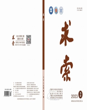 《求索》2023年第2期公开出版