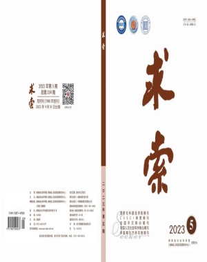 《求索》2023年第5期公开出版