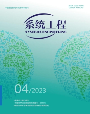 《系统工程》2023年第4期