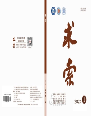 《求索》2024年第1期公开出版