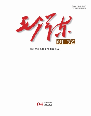 《毛泽东研究》2023年第4期