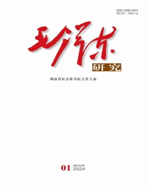  《毛泽东研究》2024年第1期