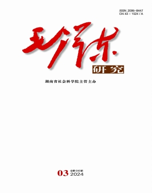 《毛泽东研究》2024年第3期
