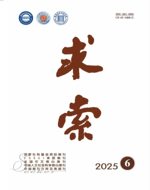 《求索》2025年第6期公开出版