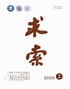 《求索》2026年第2期公开出版