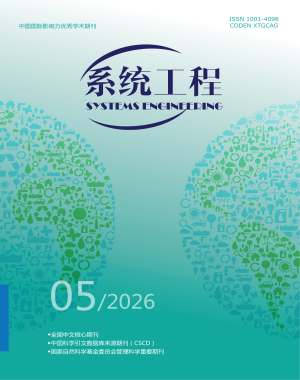 《系统工程》2026年第5期