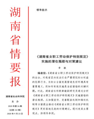 章敏：《湖南省女职工劳动保护特别规定》实施的潜在瓶颈与对策建议