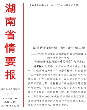 课题组：奋楫扬帆启新程 稳中求进续华章——2022 年湖南省经济形势研判与对策建议