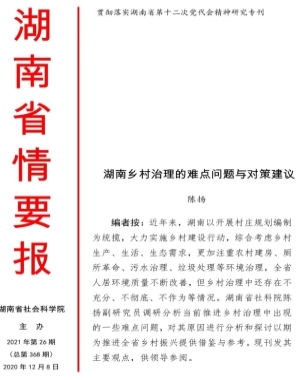 陈扬：湖南乡村治理的难点问题与对策建议