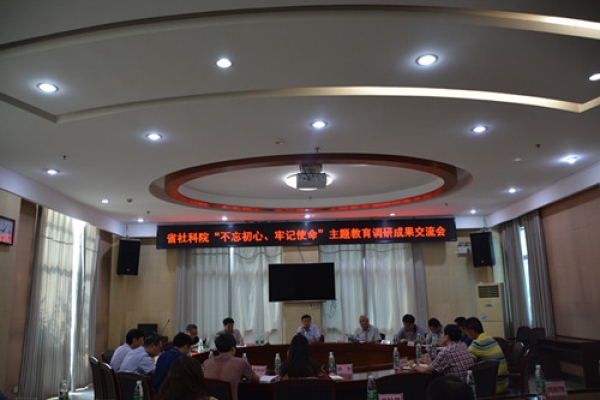 湖南省社会科学院举行“不忘初心、牢记使命”主题教育调研成果交流会