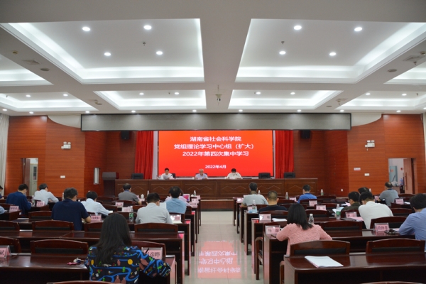 省社科院举行2022年党组理论学习中心组（扩大） 第四次集中学习会议