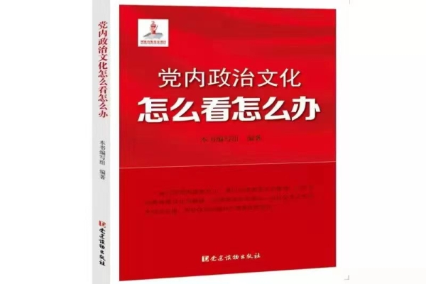 党内政治文化的多维审视——评《党内政治文化怎么看怎么办》