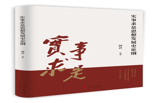 成果推介 | 《实事求是思想发展史论纲》