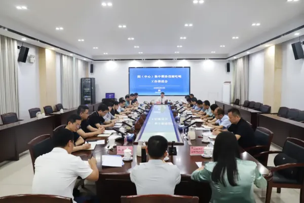 院（中心）召开集中整治违规吃喝工作推进会