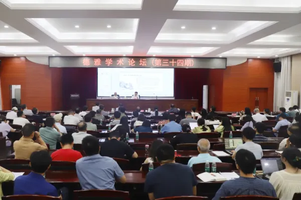 院（中心）举行第三十四期德雅学术论坛 聚焦湖湘文化研究