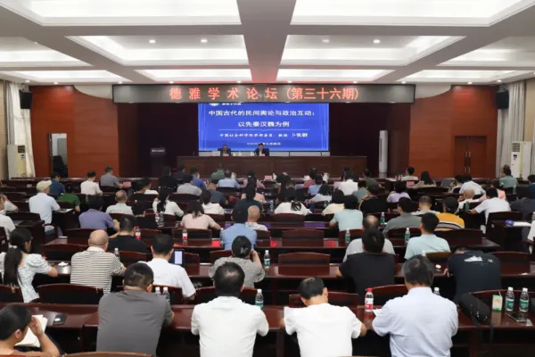 卜宪群学部委员主讲德雅学术论坛