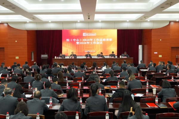 院（中心）召开2025年工作总结表彰暨2026年工作会议