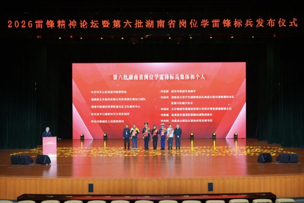 2026雷锋精神论坛暨第六批湖南省岗位学雷锋标兵发布仪式举行