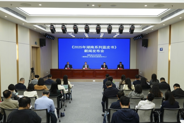 院（中心）发布《2025年湖南系列蓝皮书》