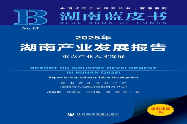 新书速递|《湖南产业发展报告》