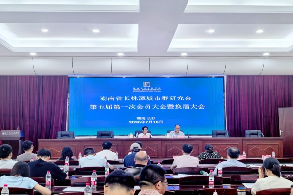 湖南省长株潭城市群研究会第五届第一次会员大会暨换届大会顺利召开