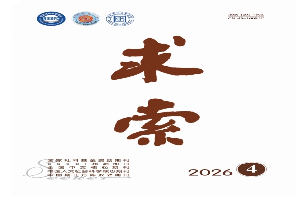 《求索》2026年第4期公开出版