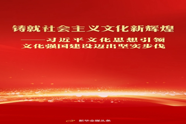 习近平文化思想引领文化强国建设迈出坚实步伐