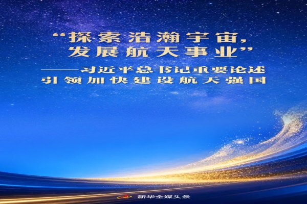 习近平总书记重要论述引领加快建设航天强国