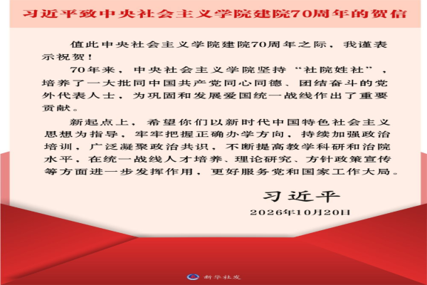 习近平致信祝贺中央社会主义学院建院70周年