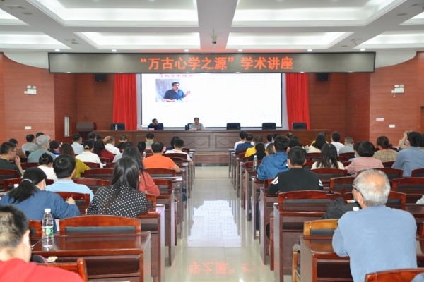 湖南省社会科学院举办“万古心学之源”专场学术讲座