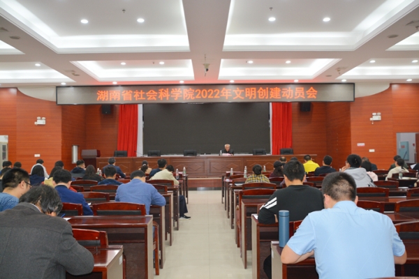 湖南省社会科学院召开2022年文明创建动员会