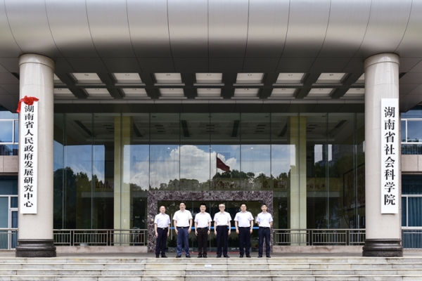 湖南省社会科学院（湖南省人民政府发展研究中心）挂牌