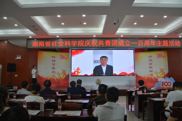 湖南日报·新湖南客户端|省社科院举办庆祝建团100周年主题活动
