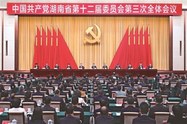 中共湖南省委十二届三次全体会议在长沙召开 用党的二十大精神统一思想明确方向凝聚力量 为全面建设社会主义现代化新湖南而团结奋斗