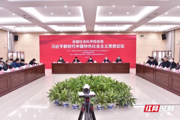 红网：全国社会科学院系统习近平新时代中国特色社会主义思想论坛在长沙举行