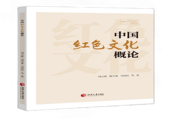 新书推荐丨中国红色文化概论