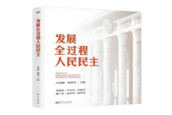 谢振华《北京日报》：为人类政治文明进步贡献中国智慧